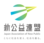 新公益連盟 Japan Association of New Public ともに社会を変え、社会を創る。
