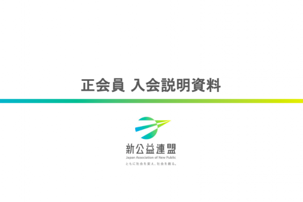 新公益連盟 正会員入会説明資料